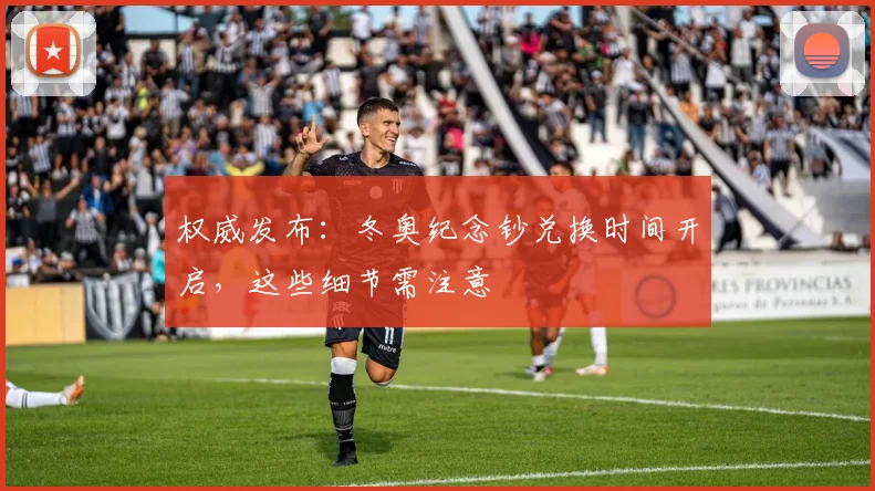 权威发布：冬奥纪念钞兑换时间开启，这些细节需注意