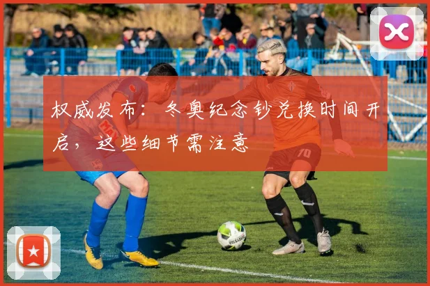 权威发布：冬奥纪念钞兑换时间开启，这些细节需注意