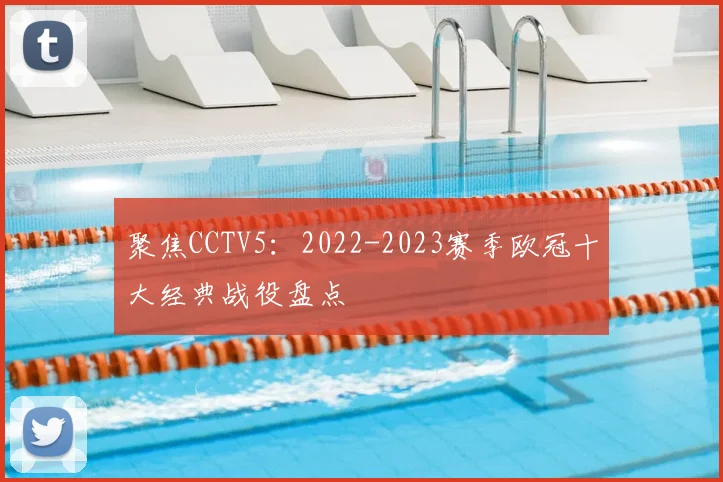 聚焦CCTV5:2022-2023赛季欧冠十大经典战役盘点